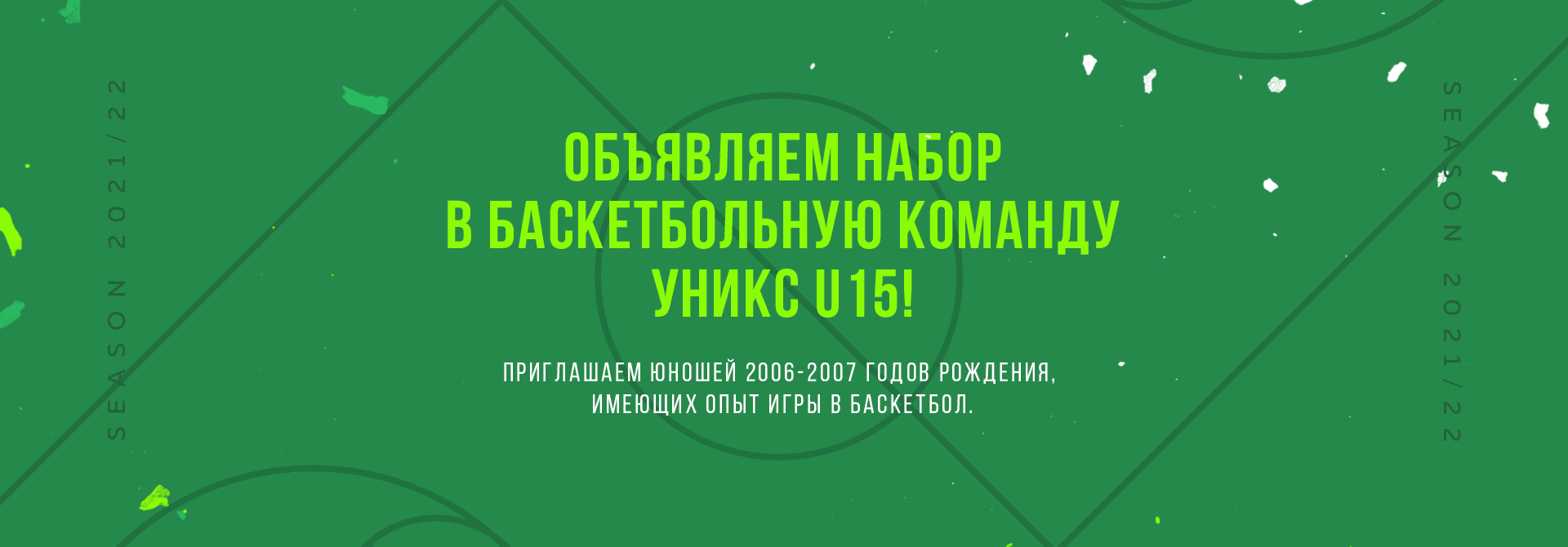 Объявляем набор в баскетбольную команду УНИКС U15!