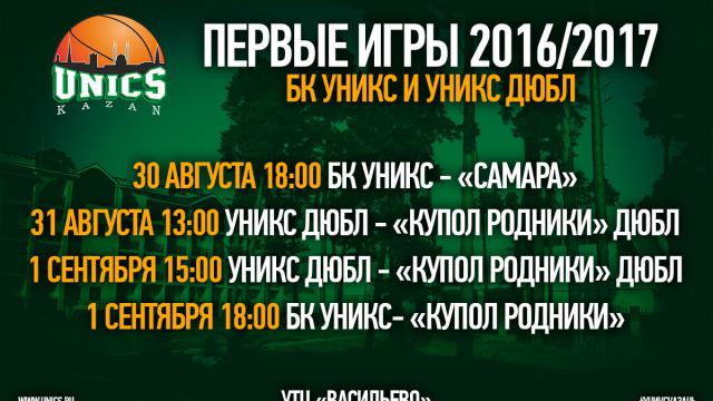 Первые игры в рамках подготовки к сезону 2016/17!
