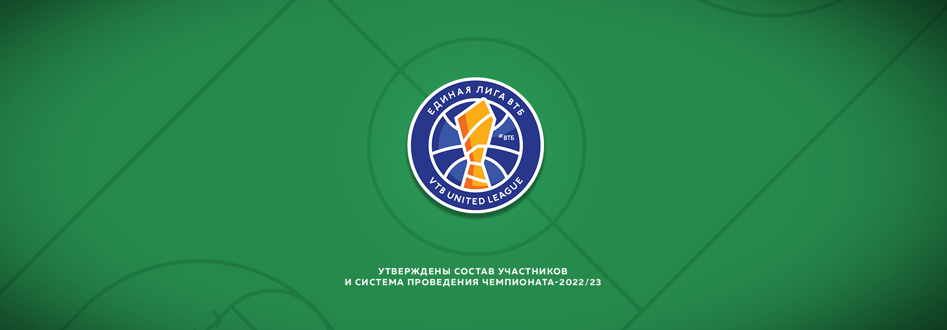 Лига ВТБ утвердила состав участников и систему проведения чемпионата-2022/23