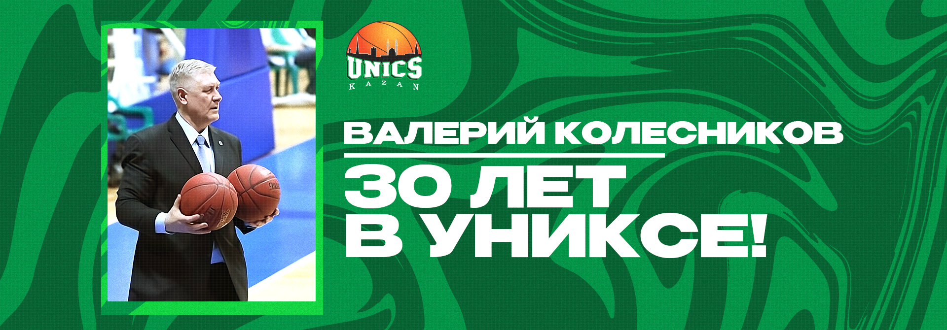 Valery Kolesnikov – 30 years at UNICS!