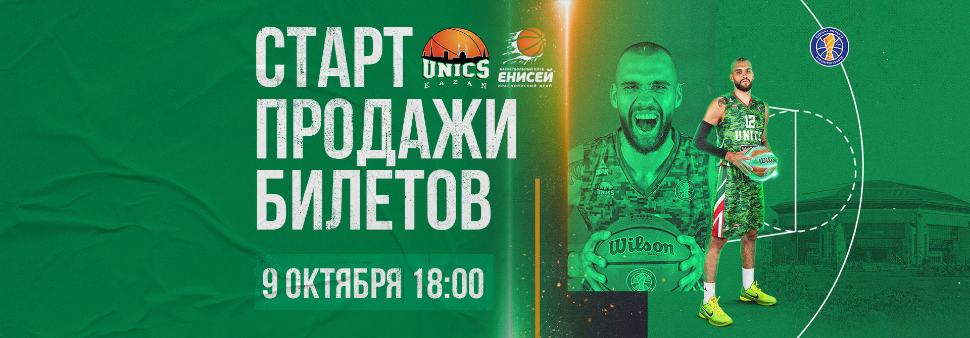 The start of ticket sales for the UNICS — Enisey match