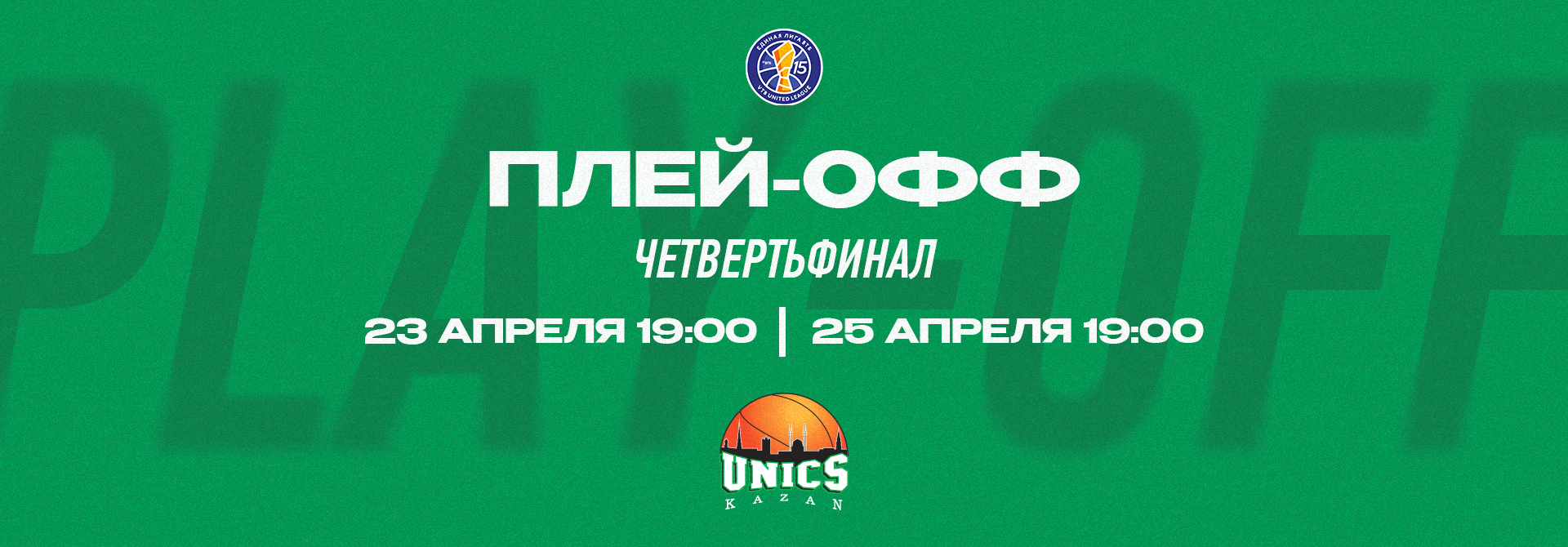 The schedule of UNICS matches in the quarterfinals