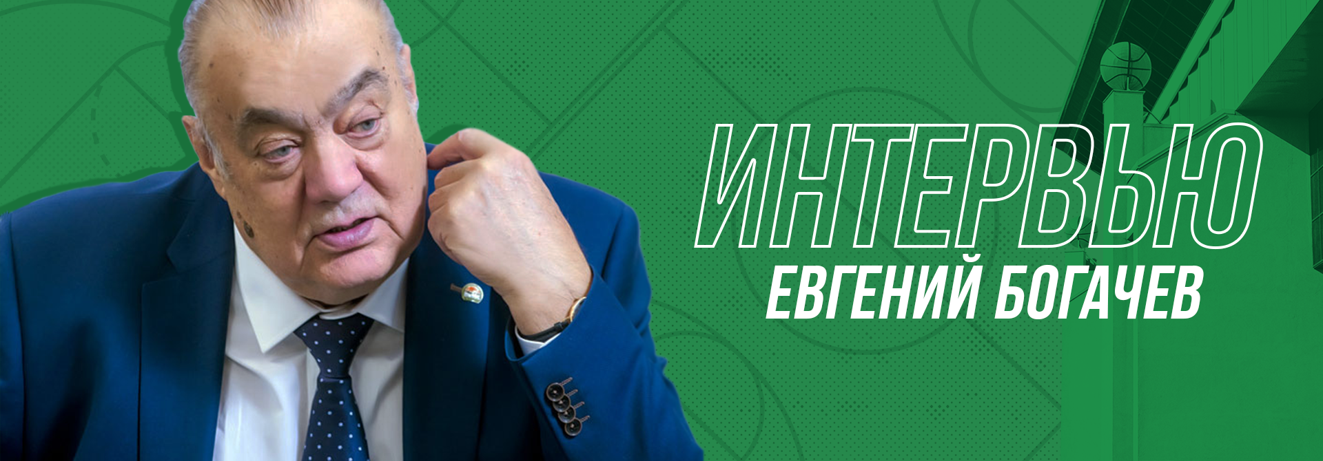 Evgeny Bogachev: «UNICS shows that money is not everything in basketball. How many giants have we won!»