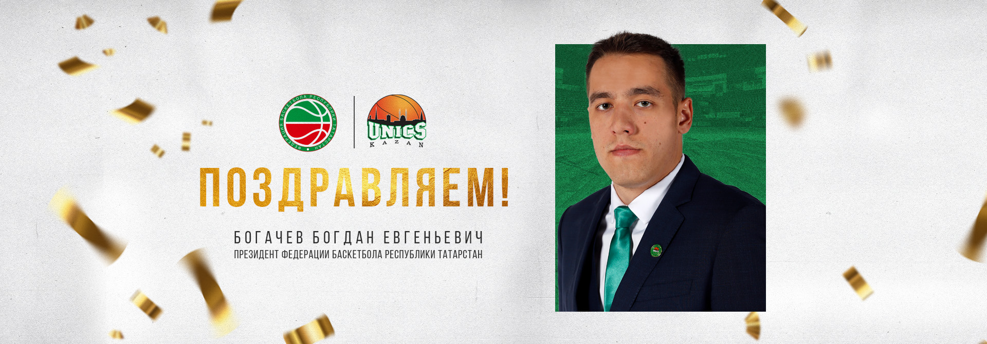 Богдан Богачев избран Президентом Федерации баскетбола Татарстана