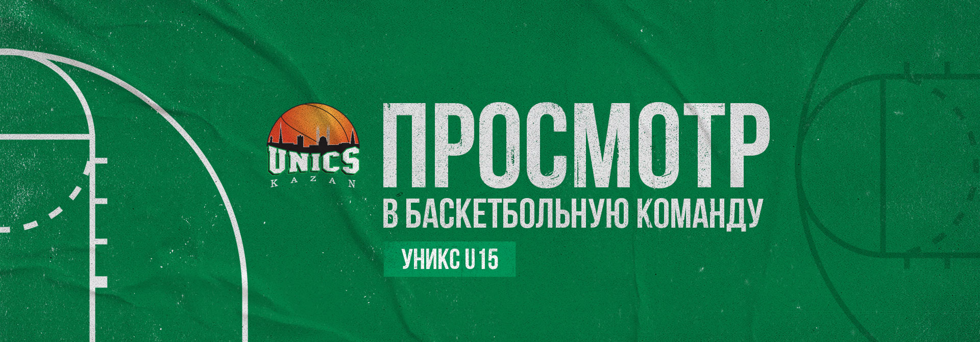 Просмотр в баскетбольную команду УНИКС U15 