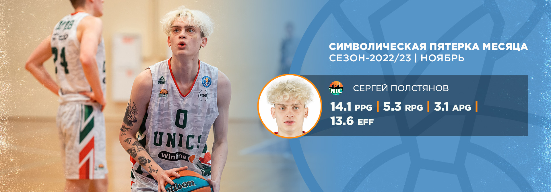 Sergey Polstyanov was included in the All-VTB United Youth League Team of the month!