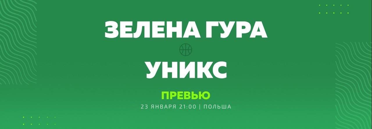 Превью. «Зелёна Гура» vs УНИКС