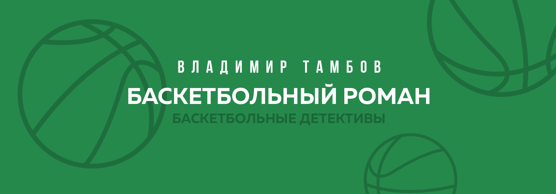 Баскетбольный роман Владимира Тамбова «Женщина для профессионала» 
