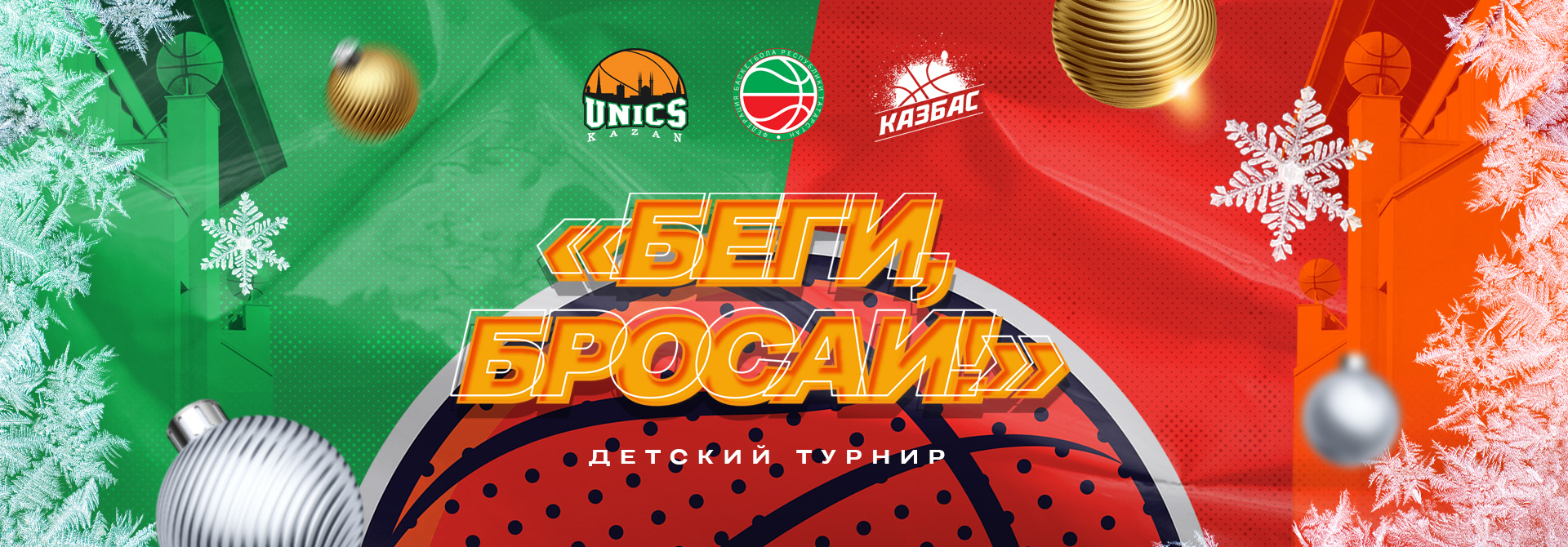 УНИКС, Федерация баскетбола Татарстана и АНО «КазБас» организуют совместный турнир!