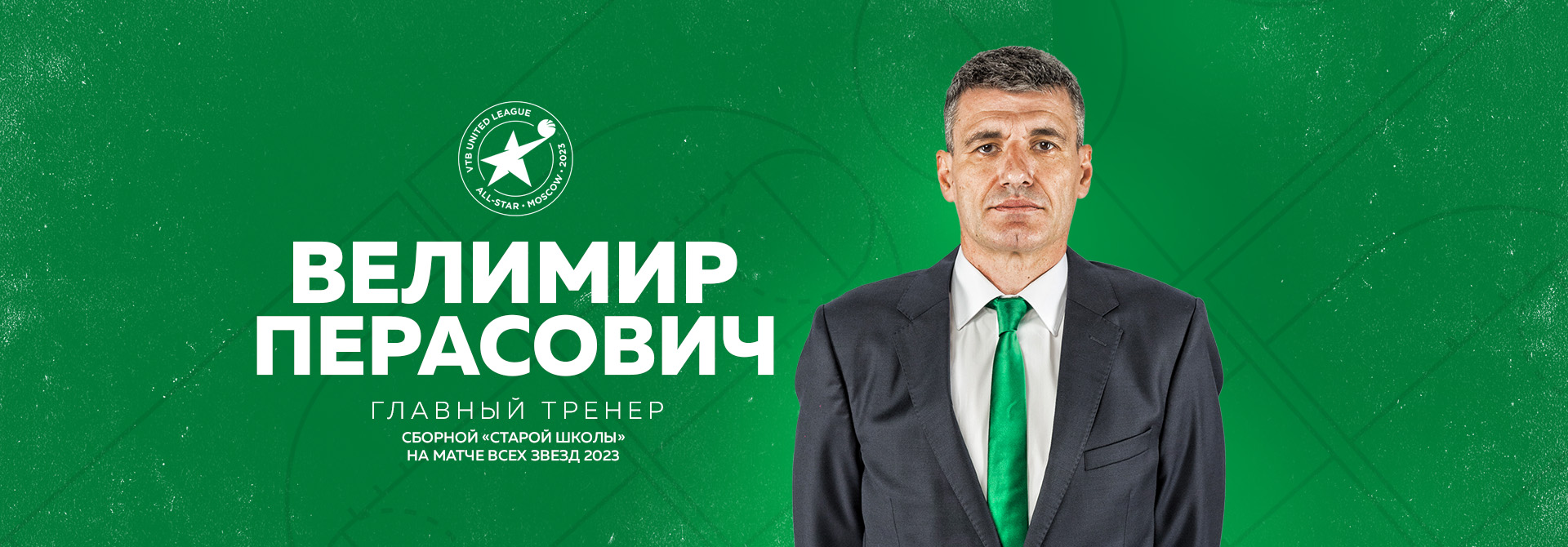 Велимир Перасович – главный тренер сборной «Старой школы» на Матче Всех Звезд