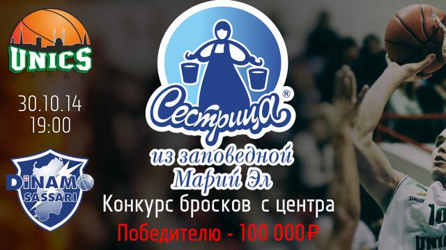 Шанс выиграть 100.000 рублей на матче УНИКС - Динамо Сассари