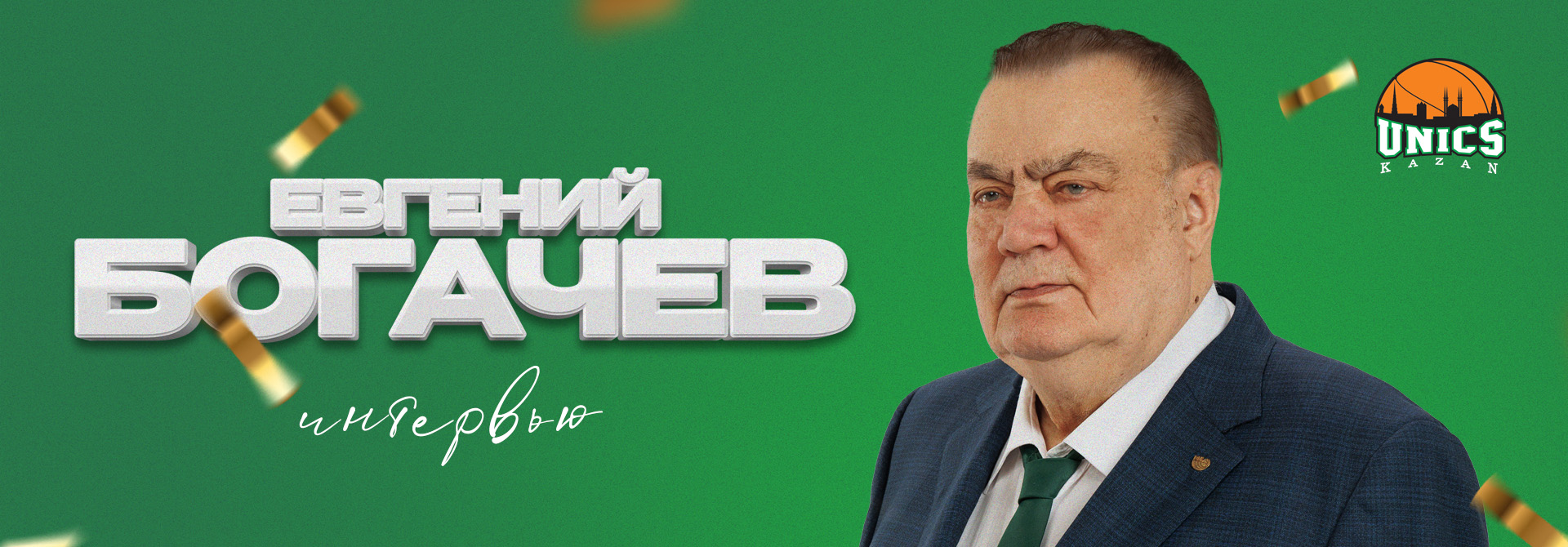 Евгений Богачев – 25 лет в игре! 