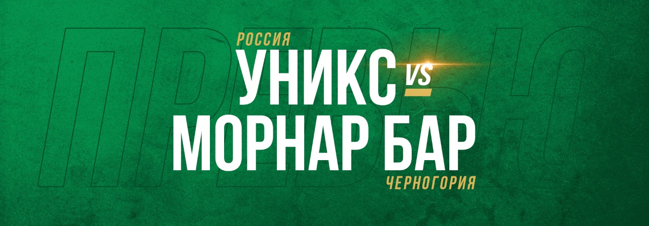 Первый матч в феврале: УНИКС - «Морнар Бар»