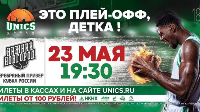 Активности на матче УНИКС - Нижний Новгород