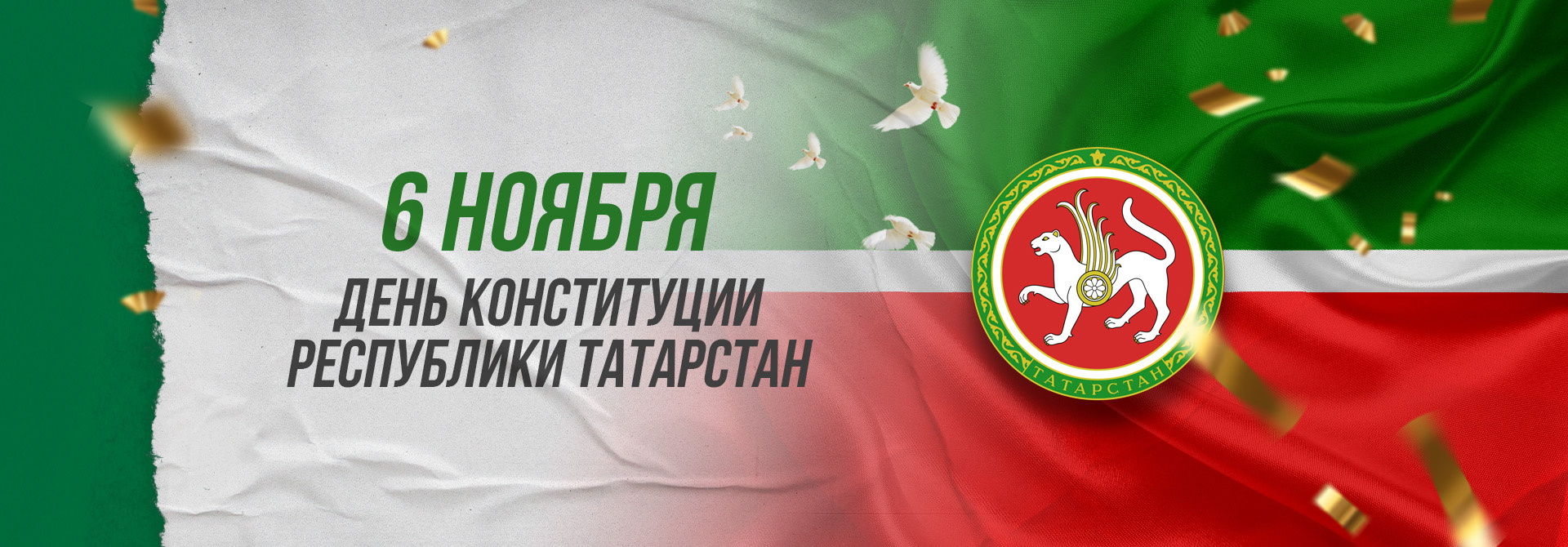С Днем Конституции Республики Татарстан!