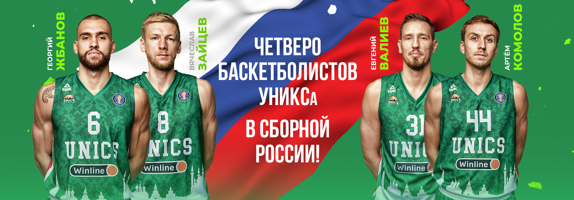 Four UNICS basketball players are in the Russian national team at once!