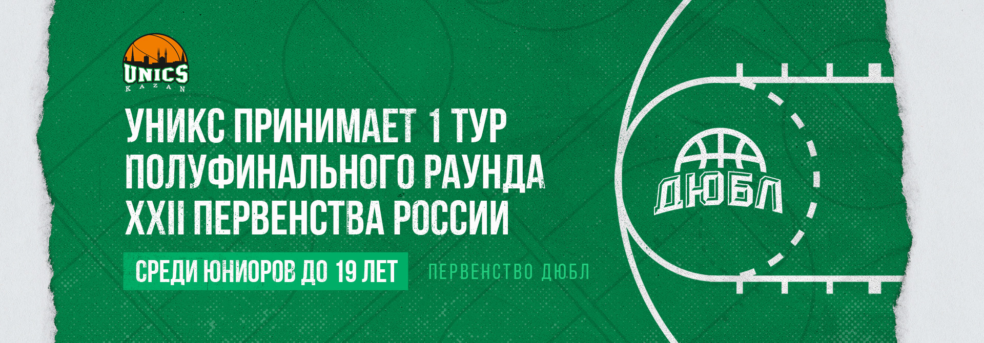 UNICS hosts the 1st round of the Semi-final round of the XXII Championship of Russia among juniors under 19
