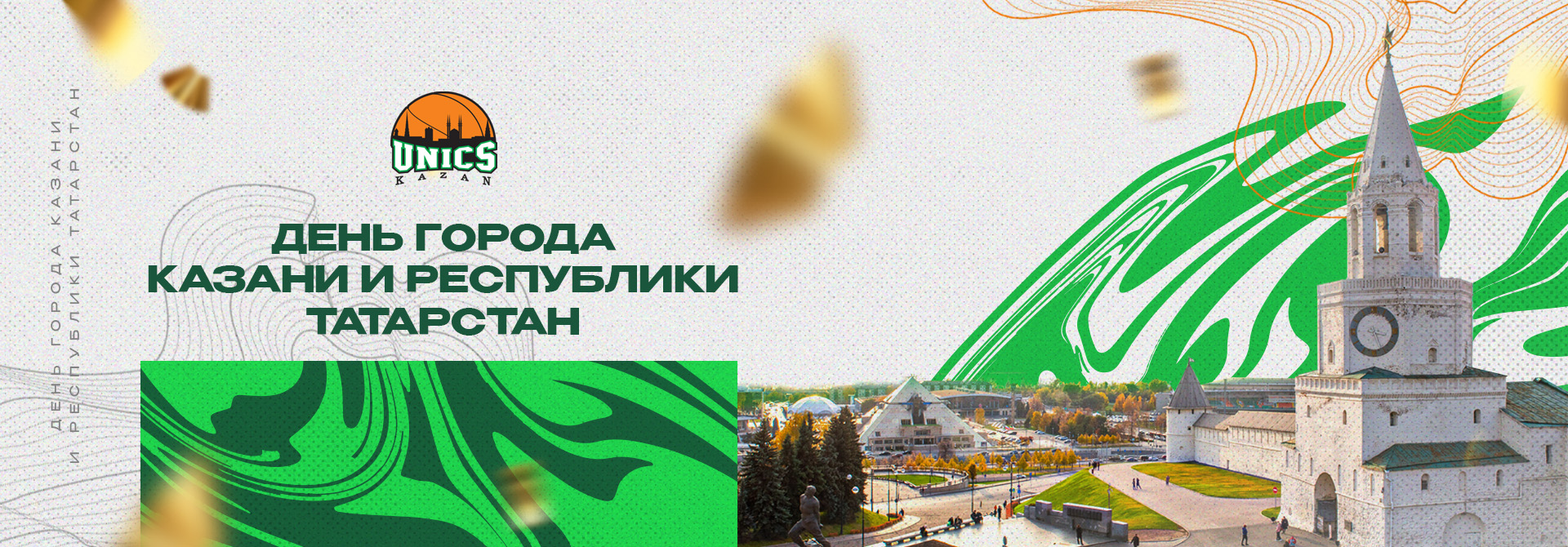 С Днем Республики Татарстан и Днем города Казани!