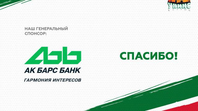 «Ак Барс» Банк – генеральный спонсор БК УНИКС