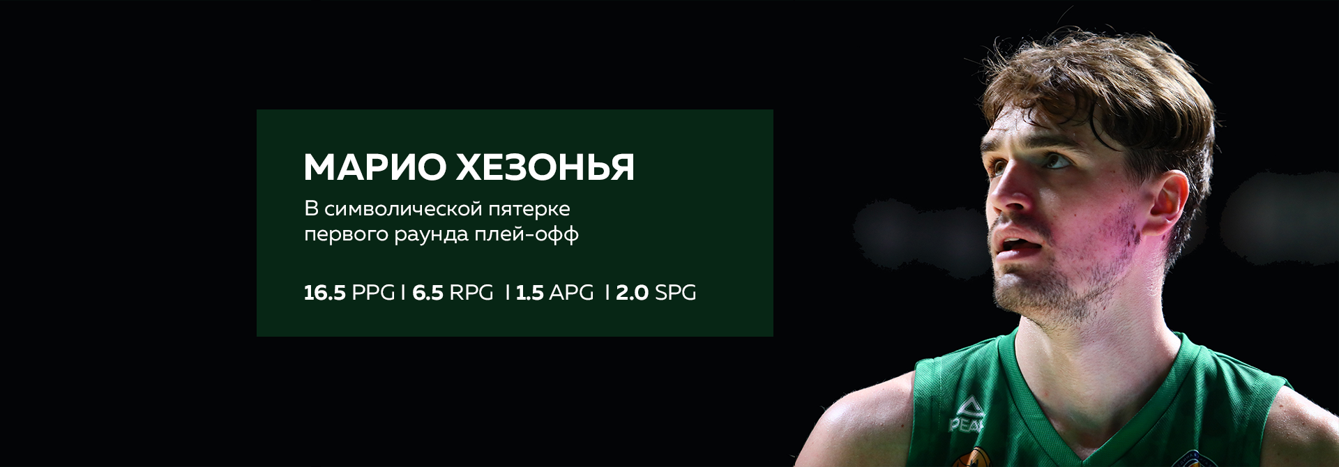 Mario HEZONJA - was included in the All-VTB League Team of the quarterfinals!